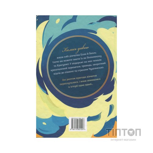 Книга Попелюшка і Чудовисько (або Красуня і кришталевий черевичок) - Кім Бассінґ Видавництво РМ (9786178691097)