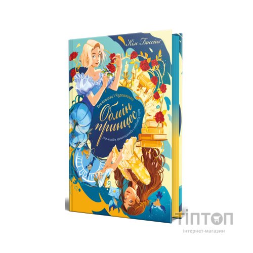 Книга Попелюшка і Чудовисько (або Красуня і кришталевий черевичок) - Кім Бассінґ Видавництво РМ (9786178691097)
