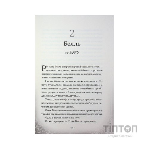 Книга Попелюшка і Чудовисько (або Красуня і кришталевий черевичок) - Кім Бассінґ Видавництво РМ (9786178691097)