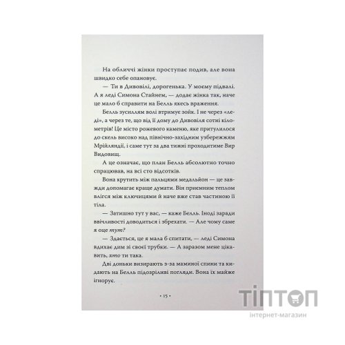 Книга Попелюшка і Чудовисько (або Красуня і кришталевий черевичок) - Кім Бассінґ Видавництво РМ (9786178691097)