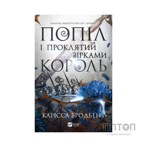Книга Попіл і проклятий зірками король (Корона Ніаксії #2) - Карісса Бродбент Vivat (9786171713598)