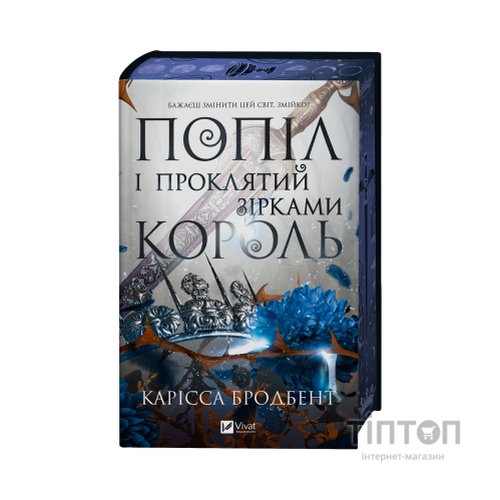 Книга Попіл і проклятий зірками король (Корона Ніаксії #2) - Карісса Бродбент Vivat (9786171713598)