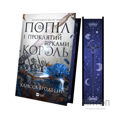 Книга Попіл і проклятий зірками король (Корона Ніаксії #2) - Карісса Бродбент Vivat (9786171713598)