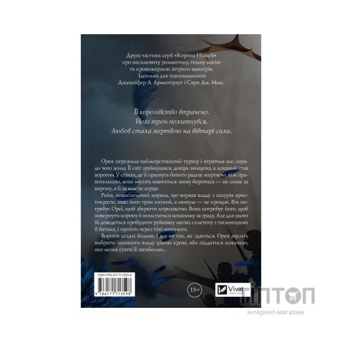 Книга Попіл і проклятий зірками король (Корона Ніаксії #2) - Карісса Бродбент Vivat (9786171713598)