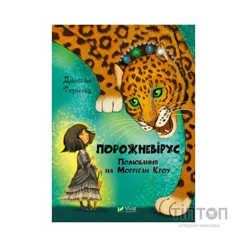 Книга Порожневірус. Полювання на Морріґан Кроу - Джессіка Таунсенд Vivat (9789669828989)