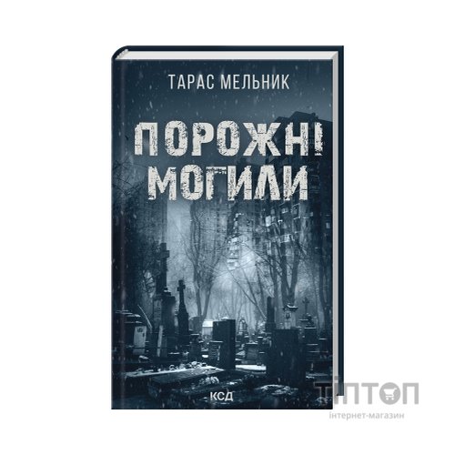 Книга Порожні могили - Тарас Мельник КСД (9786171511453)