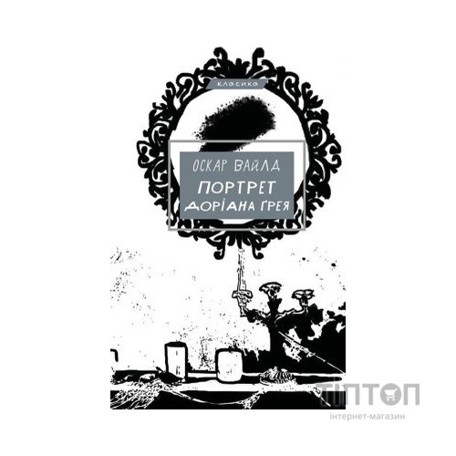 Книга Портрет Доріана Ґрея - Оскар Вайлд BookChef (9786175481370)