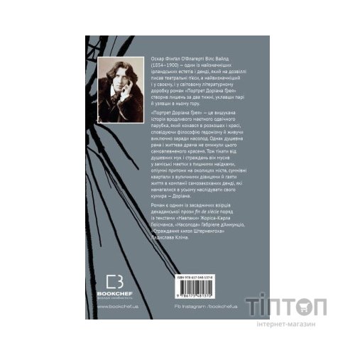 Книга Портрет Доріана Ґрея - Оскар Вайлд BookChef (9786175481370)