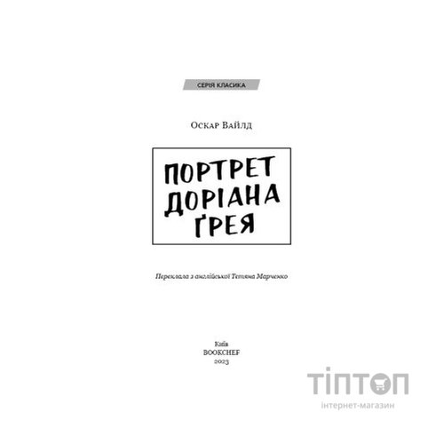 Книга Портрет Доріана Ґрея - Оскар Вайлд BookChef (9786175481370)