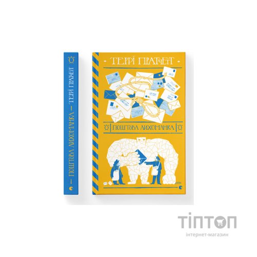 Книга Поштова лихоманка - Террі Пратчетт Видавництво Старого Лева (9786176797722)