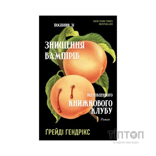 Книга Посібник зі знищення вампірів від Південного книжкового клубу - Ґрейді Гендрікс BookChef (9786175482285)