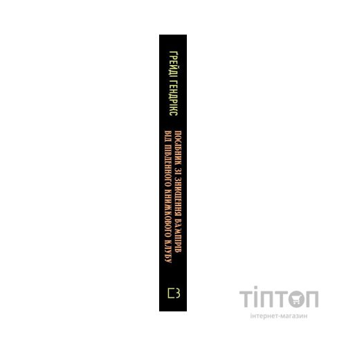Книга Посібник зі знищення вампірів від Південного книжкового клубу - Ґрейді Гендрікс BookChef (9786175482285)