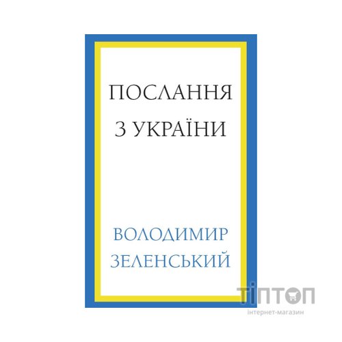 Книга Послання з України. Промови, 2019-2022 - Володимир Зеленський BookChef (9786175481745)