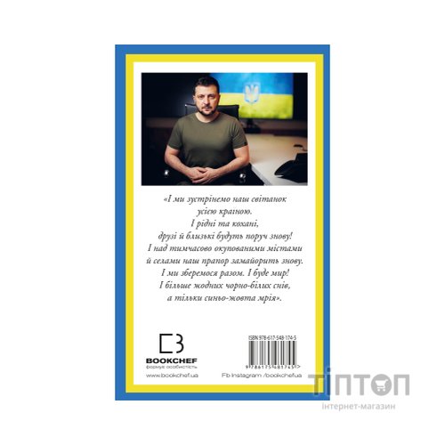 Книга Послання з України. Промови, 2019-2022 - Володимир Зеленський BookChef (9786175481745)