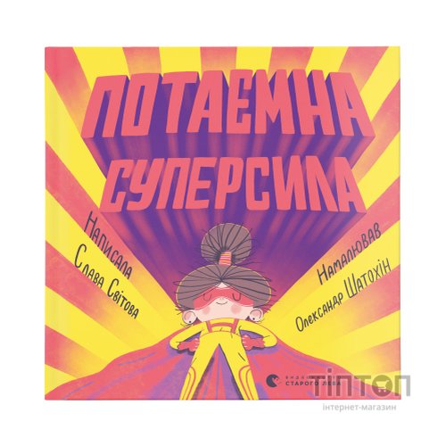 Книга Потаємна суперсила - Слава Світова Видавництво Старого Лева (9789664480984)