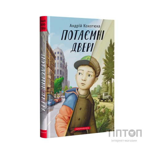 Книга Потаємні двері - Андрій Кокотюха А-ба-ба-га-ла-ма-га (9786175852460)