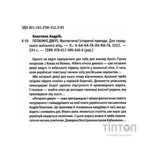 Книга Потаємні двері - Андрій Кокотюха А-ба-ба-га-ла-ма-га (9786175852460)