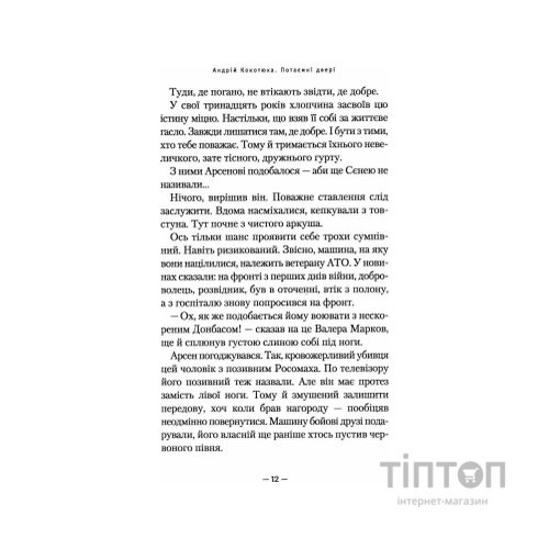 Книга Потаємні двері - Андрій Кокотюха А-ба-ба-га-ла-ма-га (9786175852460)