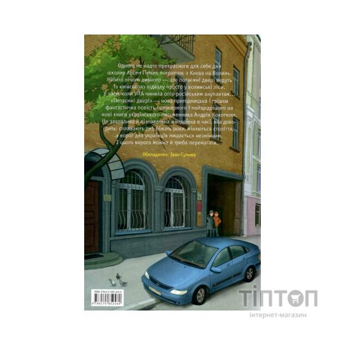 Книга Потаємні двері - Андрій Кокотюха А-ба-ба-га-ла-ма-га (9786175852460)