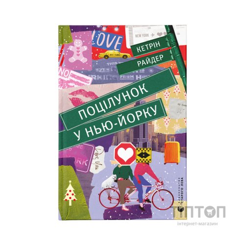Книга Поцілунок у Нью-Йорку - Кетрін Райдер Видавництво Старого Лева (9789666799602)