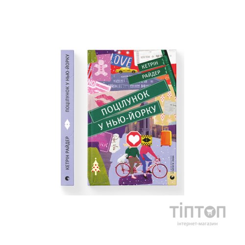 Книга Поцілунок у Нью-Йорку - Кетрін Райдер Видавництво Старого Лева (9789666799602)