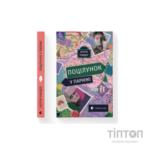 Книга Поцілунок у Парижі - Кетрін Райдер Видавництво Старого Лева (9789664480595)