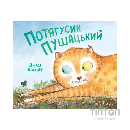 Книга Потягусик Пушацький - Джуді Шахнер Vivat (9789669823762)