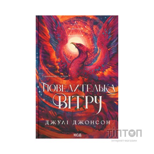 Книга Повелителька вітру. Книга 1 - Джулі Джонсон КСД (9786171518117)
