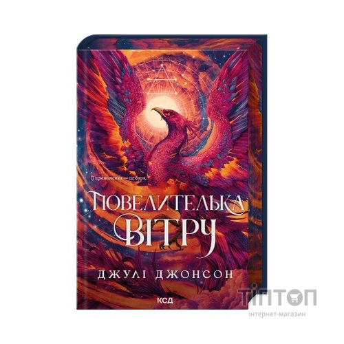 Книга Повелителька вітру. Книга 1 - Джулі Джонсон КСД (9786171518117)