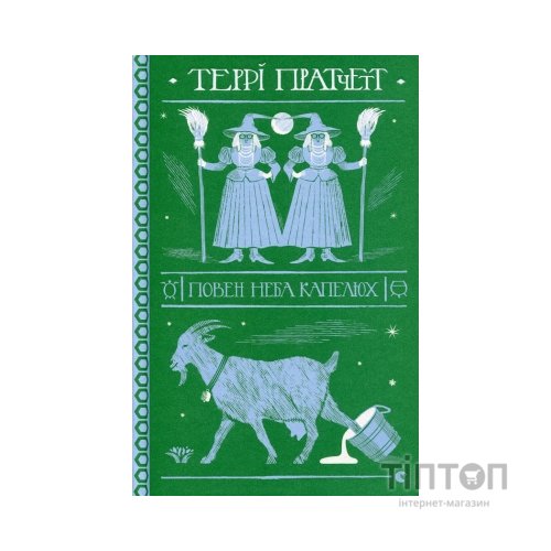 Книга Повен неба капелюх - Террі Пратчетт Видавництво Старого Лева (9786176799085)