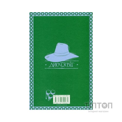 Книга Повен неба капелюх - Террі Пратчетт Видавництво Старого Лева (9786176799085)