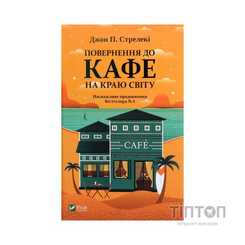 Книга Повернення до кафе на краю світу - Джон П. Стрелекі Vivat (9789669822468)