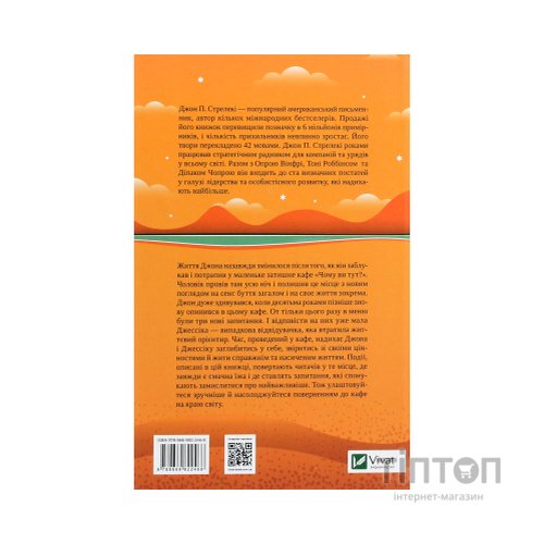 Книга Повернення до кафе на краю світу - Джон П. Стрелекі Vivat (9789669822468)