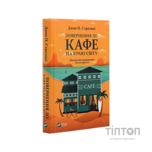 Книга Повернення до кафе на краю світу - Джон П. Стрелекі Vivat (9789669822468)