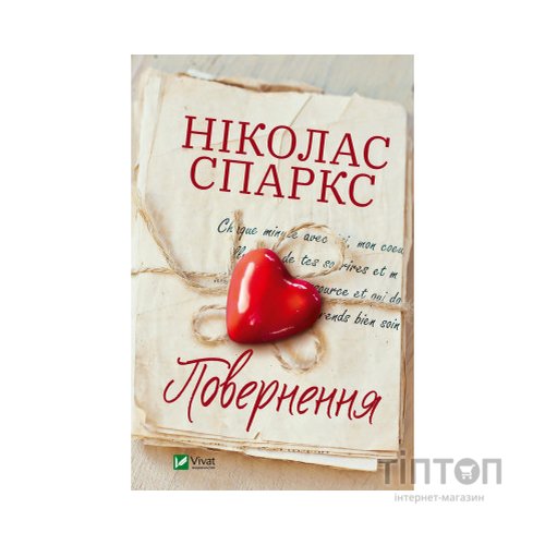 Книга Повернення - Ніколас Спаркс Vivat (9789669827753)