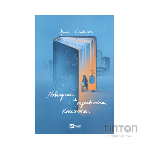 Книга Повітряна й тривожна книжка - Ірина Славінська Vivat (9789669829757)