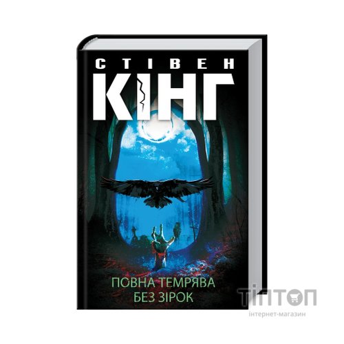 Книга Повна темрява. Без зірок - Стівен Кінг КСД (9786171281066)
