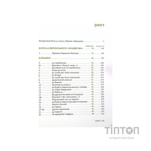 Книга Повне зібрання творів: Байдики, Поеми, Елегії та Епіграми - Ґай Валерій Катулл Астролябія (9786176642176)