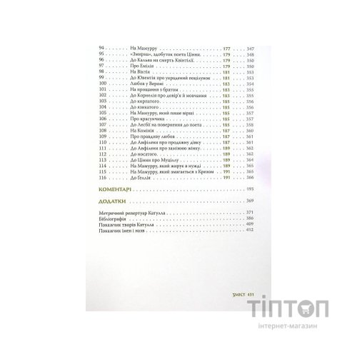 Книга Повне зібрання творів: Байдики, Поеми, Елегії та Епіграми - Ґай Валерій Катулл Астролябія (9786176642176)