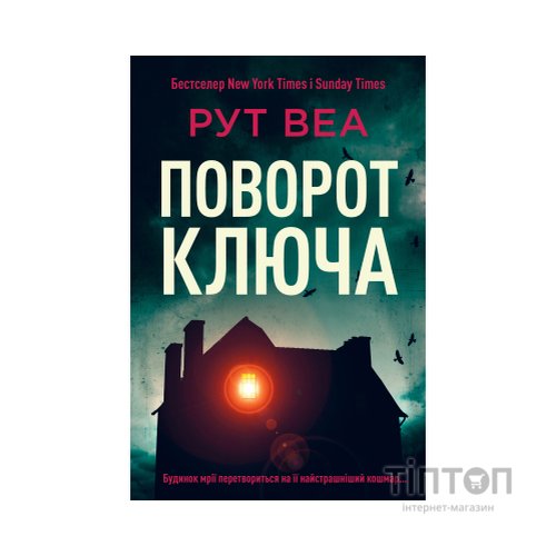 Книга Поворот ключа (без зрізу) - Рут Веа Видавництво РМ (9786178691172)