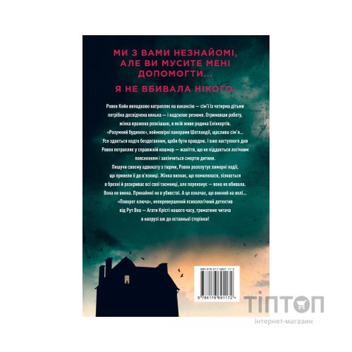 Книга Поворот ключа (без зрізу) - Рут Веа Видавництво РМ (9786178691172)
