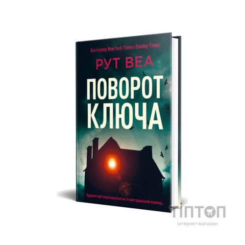 Книга Поворот ключа (без зрізу) - Рут Веа Видавництво РМ (9786178691172)
