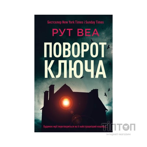 Книга Поворот ключа - Рут Веа Видавництво РМ (9786178280451)
