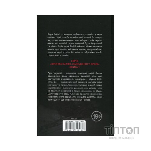 Книга Пов'язані честю. Книга 1 - Кора Райлі КСД (9786171517967)