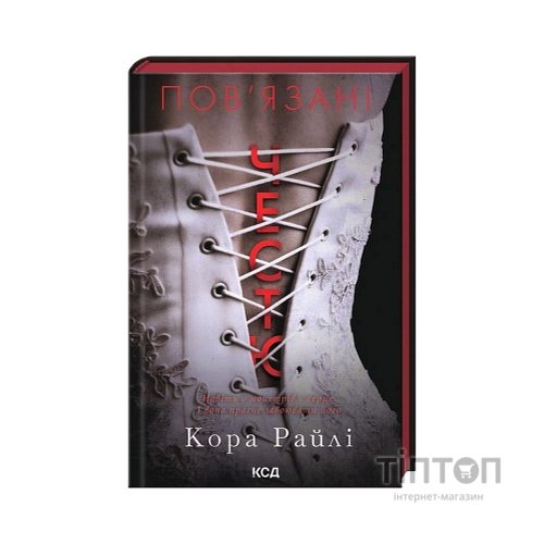 Книга Пов'язані честю. Книга 1 - Кора Райлі КСД (9786171517967)