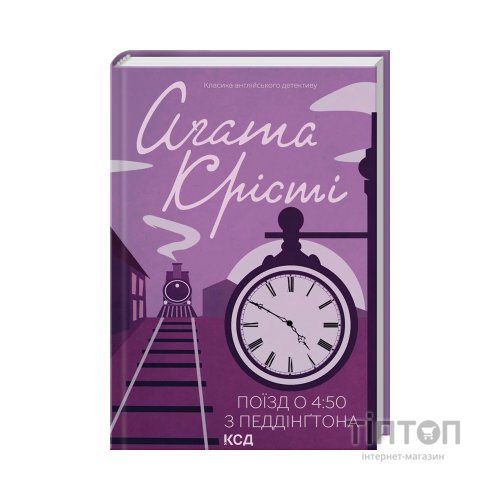 Книга Поїзд о 450 з Педдінґтона - Агата Крісті КСД (9786171500587)