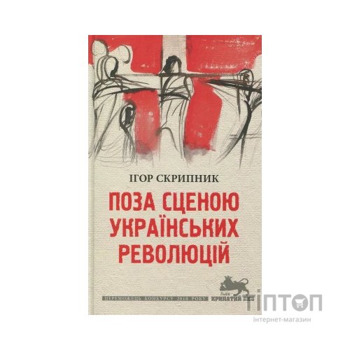 Книга Поза сценою українських революцій - Ігор Скрипник Астролябія (9786176641438)