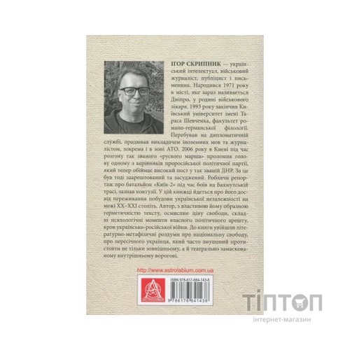 Книга Поза сценою українських революцій - Ігор Скрипник Астролябія (9786176641438)