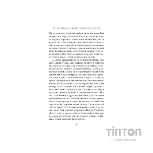 Книга Поза сценою українських революцій - Ігор Скрипник Астролябія (9786176641438)