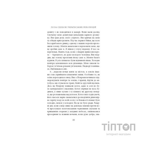 Книга Поза сценою українських революцій - Ігор Скрипник Астролябія (9786176641438)